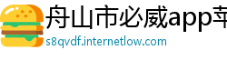 舟山市必威app苹果